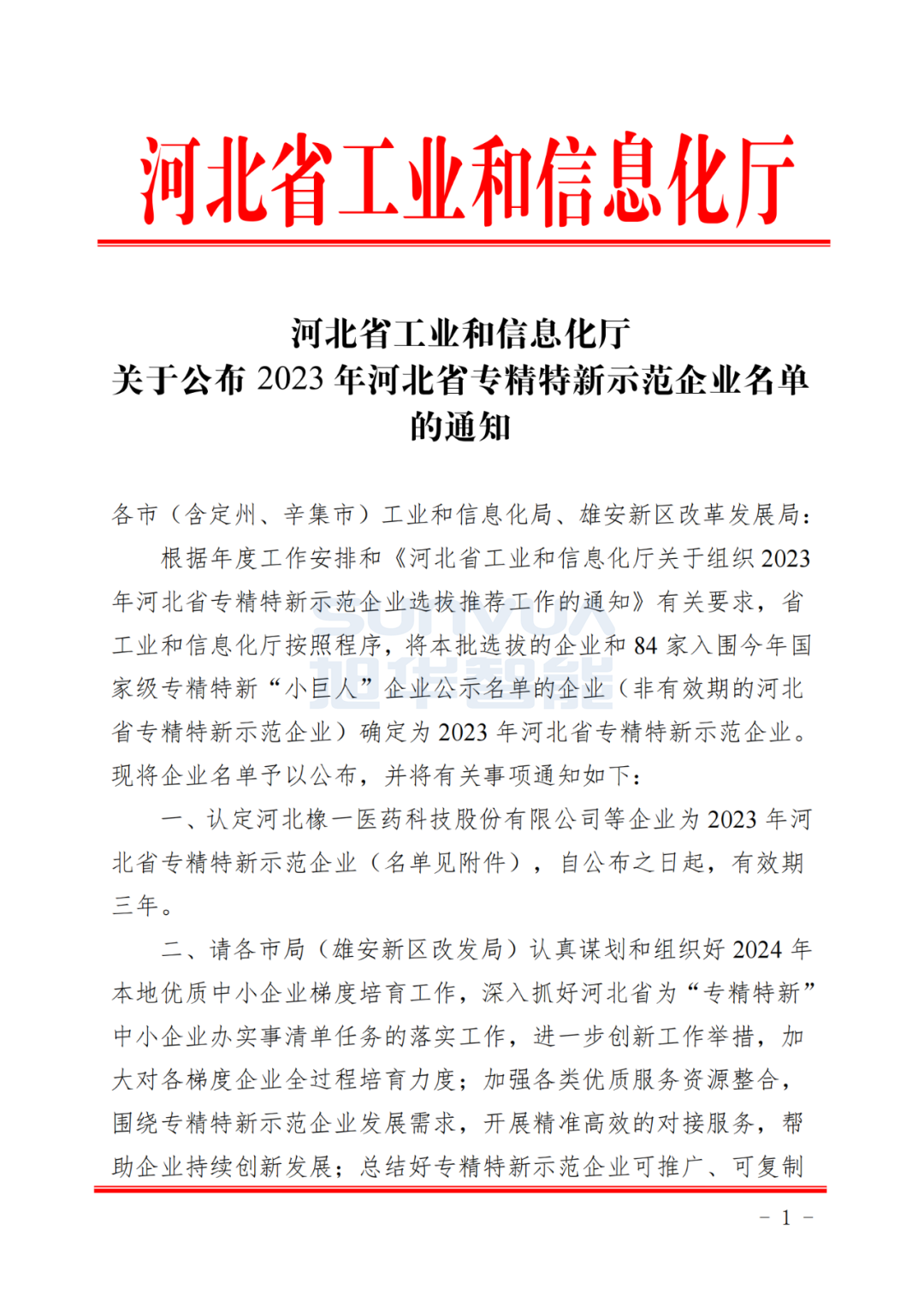 凯发K8(中国)智能获得河北省“专精特新”示范企业荣誉称号