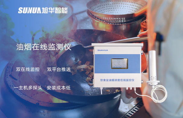 油烟在线监测仪：油烟无踪，健康同行