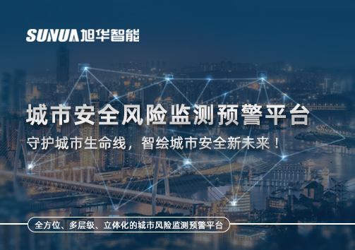 城市安全风险监测预警平台——守护城市生命线，智绘城市安全新未来！
