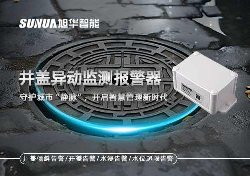 井盖异动监测报警器，守护城市“静脉”，开启智慧管理新时代！