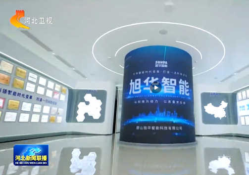 河北新闻联播专题报道凯发K8(中国)智能：以技术破局之力，守护城市安全生命线