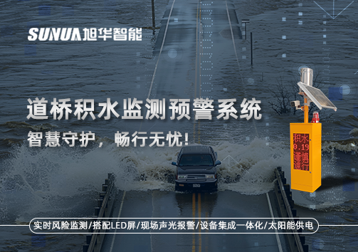 道桥积水监测预警系统，智慧守护，畅行无忧!