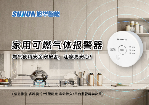 家用可燃气体报警器：燃气使用安全守护者，让家更安心！