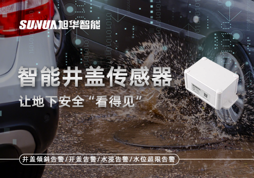 智慧城市新卫士：智能井盖传感器，让地下安全“看得见”