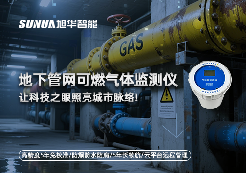 燃气管道“哨兵卫士”：地下管网可燃气体监测仪，让科技之眼照亮城市脉络