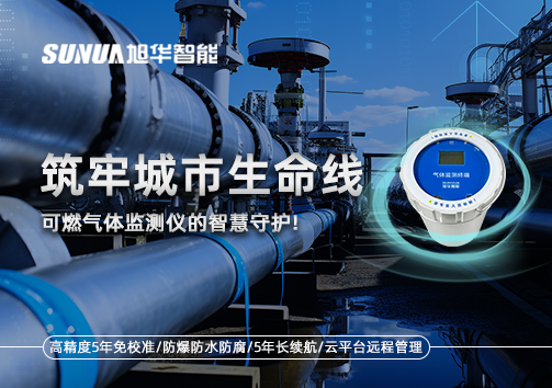 筑牢城市生命线：燃气管道中的“哨兵卫士”——可燃气体监测仪的智慧守护​！