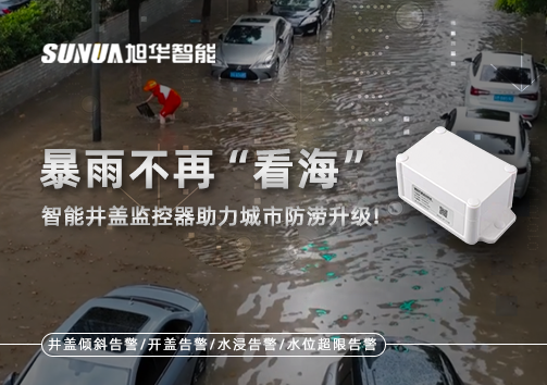 暴雨不再“看海”，智能井盖监控器助力城市防涝升级！