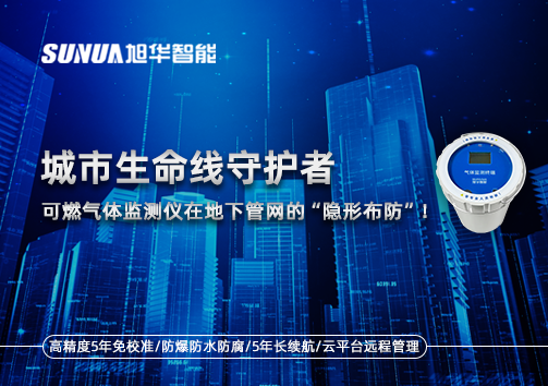 城市生命线守护者：可燃气体监测仪在地下管网的“隐形布防”！