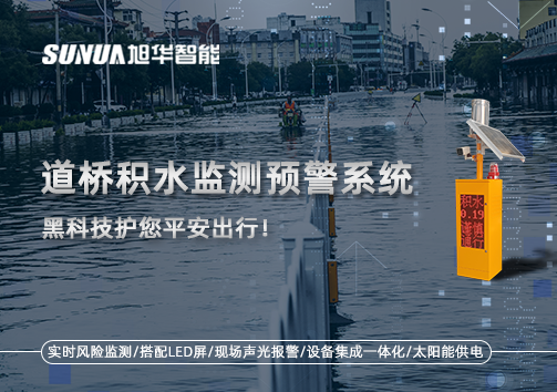 暴雨来袭不再慌 ，道桥积水监测预警系统，黑科技护您平安出行！