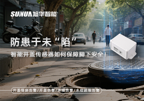 防患于未“陷”，智能井盖传感器如何保障脚下安全！
