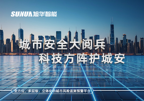 城市安全大阅兵，科技方阵护城安！ㅤㅤㅤㅤㅤㅤㅤㅤㅤㅤㅤㅤㅤㅤㅤㅤㅤㅤㅤㅤㅤㅤㅤㅤㅤㅤㅤㅤ ——筑牢城市生命线，智慧防线守万家