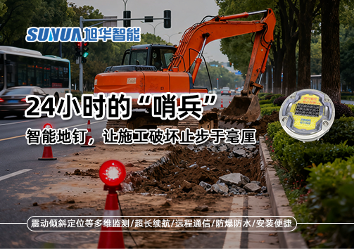 24小时的“哨兵”：智能地钉，让施工破坏止步于毫厘