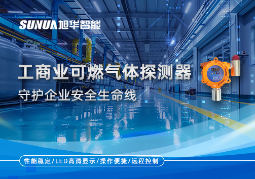 智能防“燃”：工商业可燃气体探测器守护企业安全生命线