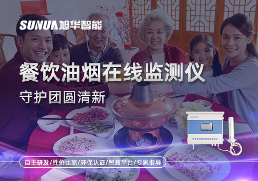 年关聚餐多，油烟悄成患：餐饮油烟在线监测仪守护团圆清新