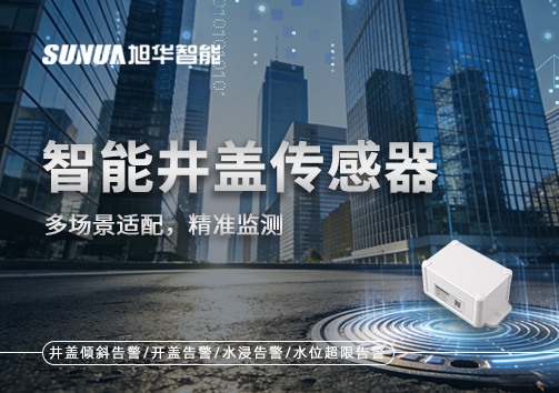 多场景适配，精准监测：智能井盖传感器如何应对复杂环境