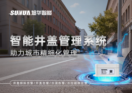 告别传统巡检模式，智能井盖管理系统助力城市精细化管理